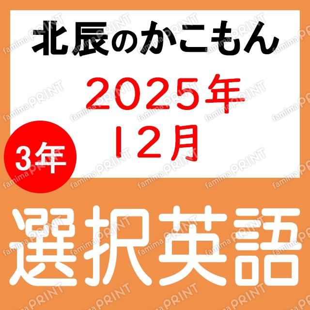2025年北辰考试3年7次选修英语