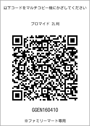 サイズブロマイド 2L判、プリント番号[GGEN160410]のQRコード。ファミリーマート専用