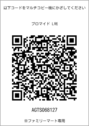 サイズブロマイド L判、プリント番号[AGTS068127]のQRコード。ファミリーマート専用