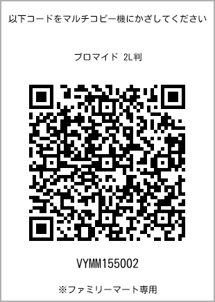 サイズブロマイド 2L判、プリント番号[VYMM155002]のQRコード。ファミリーマート専用