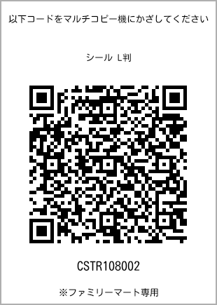 サイズシール L判、プリント番号[CSTR108002]のQRコード。ファミリーマート専用