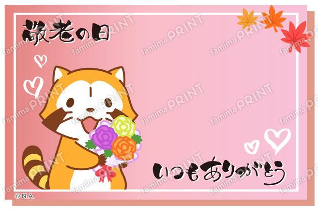 ラスカルはがき・2025敬老の日