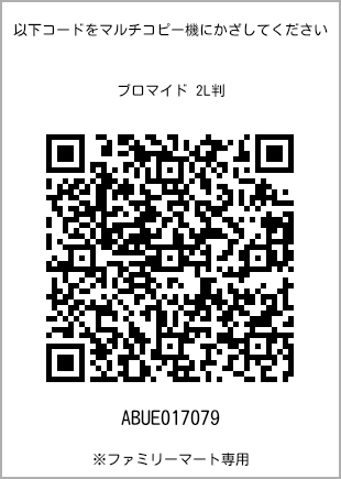 サイズブロマイド 2L判、プリント番号[ABUE017079]のQRコード。ファミリーマート専用