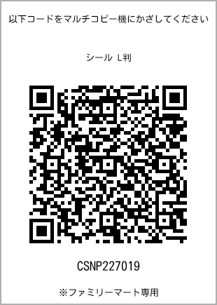 サイズシール L判、プリント番号[CSNP227019]のQRコード。ファミリーマート専用
