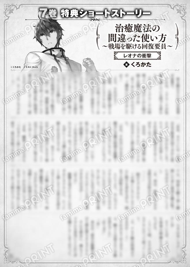 治癒魔法の間違った使い方　〜戦場を駆ける回復要員〜　７巻特典SS　①「レオナの衝撃」