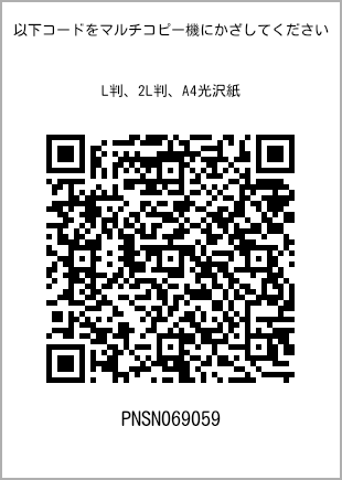 サイズブロマイド L判、プリント番号[PNSN069059]のQRコード。ファミリーマート専用