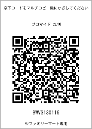 サイズブロマイド 2L判、プリント番号[BWVS130116]のQRコード。ファミリーマート専用