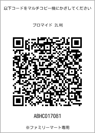 サイズブロマイド 2L判、プリント番号[ABHC017081]のQRコード。ファミリーマート専用
