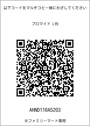 サイズブロマイド L判、プリント番号[AHND116A5203]のQRコード。ファミリーマート専用