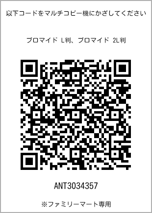 サイズブロマイド L判、プリント番号[ANT3034357]のQRコード。ファミリーマート専用