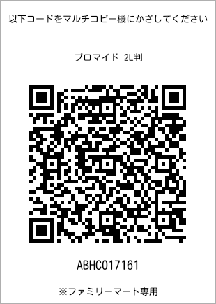 サイズブロマイド 2L判、プリント番号[ABHC017161]のQRコード。ファミリーマート専用