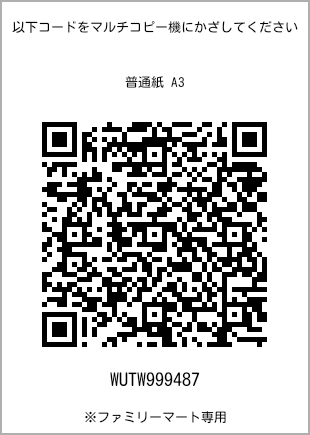 サイズ普通紙 A3、プリント番号[WUTW999487]のQRコード。ファミリーマート専用