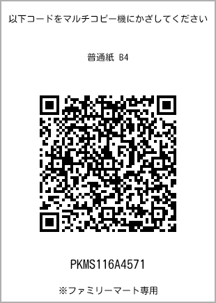 サイズ普通紙 B4、プリント番号[PKMS116A4571]のQRコード。ファミリーマート専用