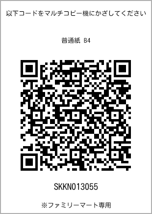 サイズ普通紙 B4、プリント番号[SKKN013055]のQRコード。ファミリーマート専用