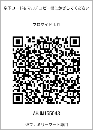 サイズブロマイド L判、プリント番号[AHJM165043]のQRコード。ファミリーマート専用