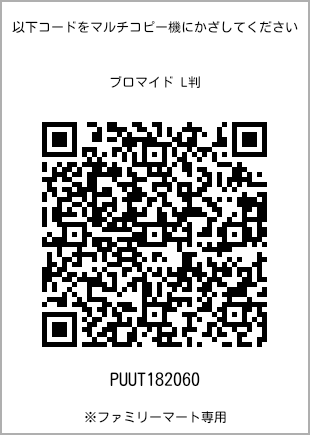 サイズブロマイド L判、プリント番号[PUUT182060]のQRコード。ファミリーマート専用
