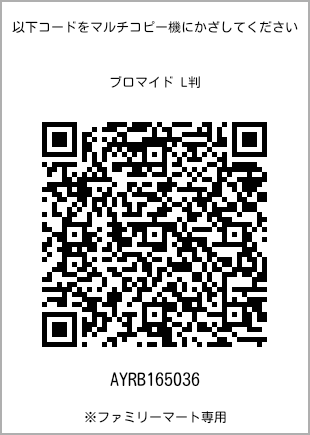 サイズブロマイド L判、プリント番号[AYRB165036]のQRコード。ファミリーマート専用