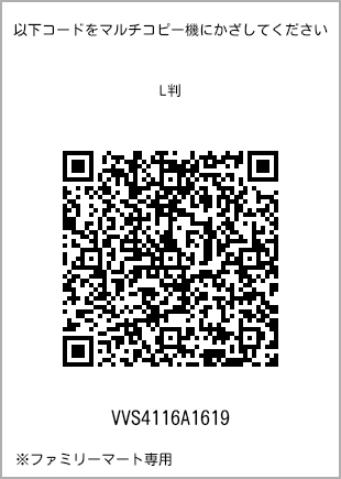 サイズブロマイド L判、プリント番号[VVS4116A1619]のQRコード。ファミリーマート専用