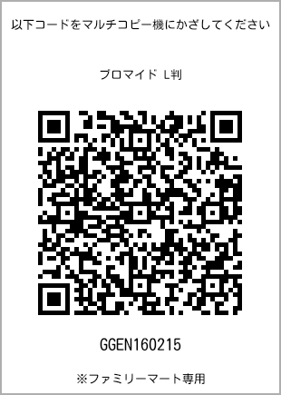サイズブロマイド L判、プリント番号[GGEN160215]のQRコード。ファミリーマート専用