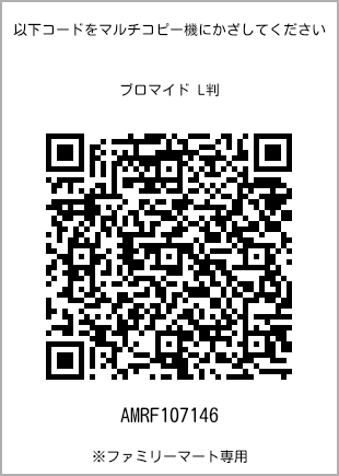 サイズブロマイド L判、プリント番号[AMRF107146]のQRコード。ファミリーマート専用