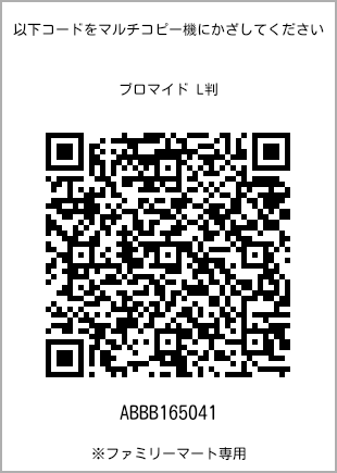 サイズブロマイド L判、プリント番号[ABBB165041]のQRコード。ファミリーマート専用