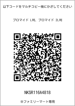 サイズブロマイド L判、プリント番号[NKSR116A4818]のQRコード。ファミリーマート専用