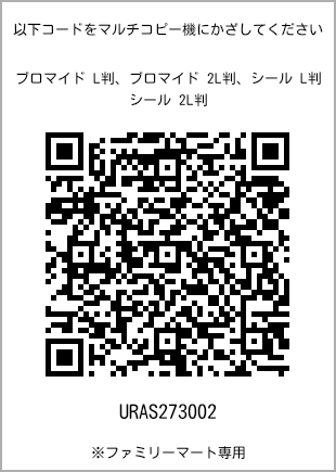 サイズブロマイド L判、プリント番号[URAS273002]のQRコード。ファミリーマート専用