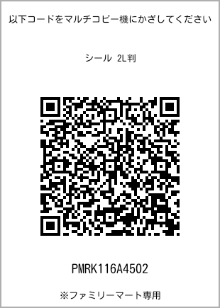 サイズシール 2L判、プリント番号[PMRK116A4502]のQRコード。ファミリーマート専用
