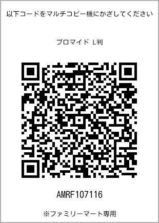 サイズブロマイド L判、プリント番号[AMRF107116]のQRコード。ファミリーマート専用