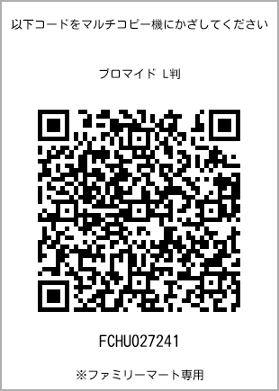サイズブロマイド L判、プリント番号[FCHU027241]のQRコード。ファミリーマート専用