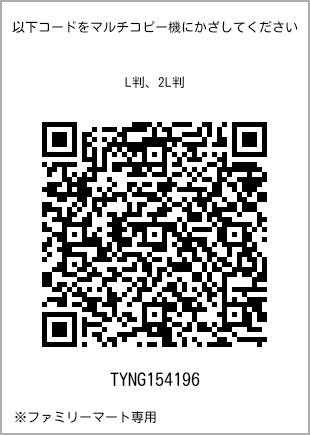 サイズブロマイド L判、プリント番号[TYNG154196]のQRコード。ファミリーマート専用