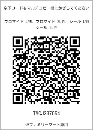 サイズブロマイド L判、プリント番号[TMCJ237054]のQRコード。ファミリーマート専用