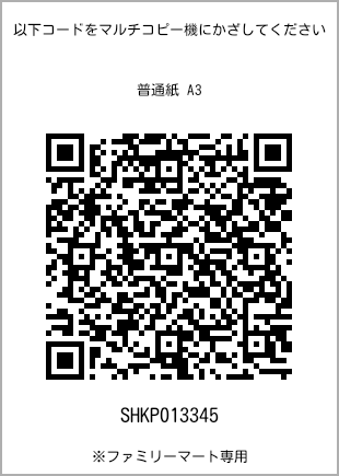 サイズ普通紙 A3、プリント番号[SHKP013345]のQRコード。ファミリーマート専用