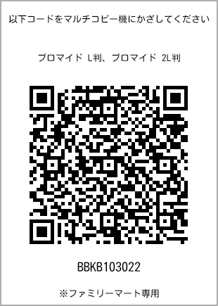 サイズブロマイド L判、プリント番号[BBKB103022]のQRコード。ファミリーマート専用
