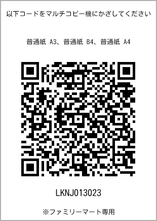 サイズ普通紙 A4、プリント番号[LKNJ013023]のQRコード。ファミリーマート専用
