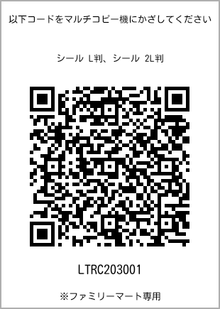 サイズシール L判、プリント番号[LTRC203001]のQRコード。ファミリーマート専用