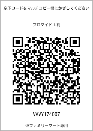 サイズブロマイド L判、プリント番号[VAVY174007]のQRコード。ファミリーマート専用