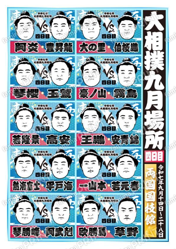 九月場所　四日目No.1