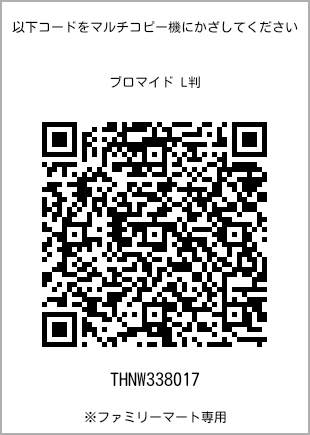 サイズブロマイド L判、プリント番号[THNW338017]のQRコード。ファミリーマート専用
