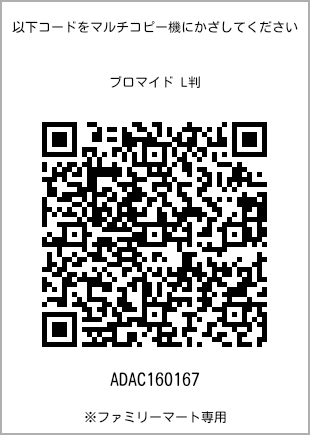 サイズブロマイド L判、プリント番号[ADAC160167]のQRコード。ファミリーマート専用