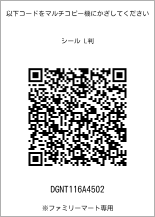 サイズシール L判、プリント番号[DGNT116A4502]のQRコード。ファミリーマート専用