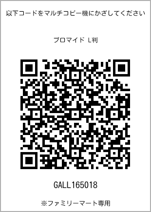 サイズブロマイド L判、プリント番号[GALL165018]のQRコード。ファミリーマート専用