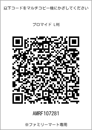 サイズブロマイド L判、プリント番号[AMRF107281]のQRコード。ファミリーマート専用