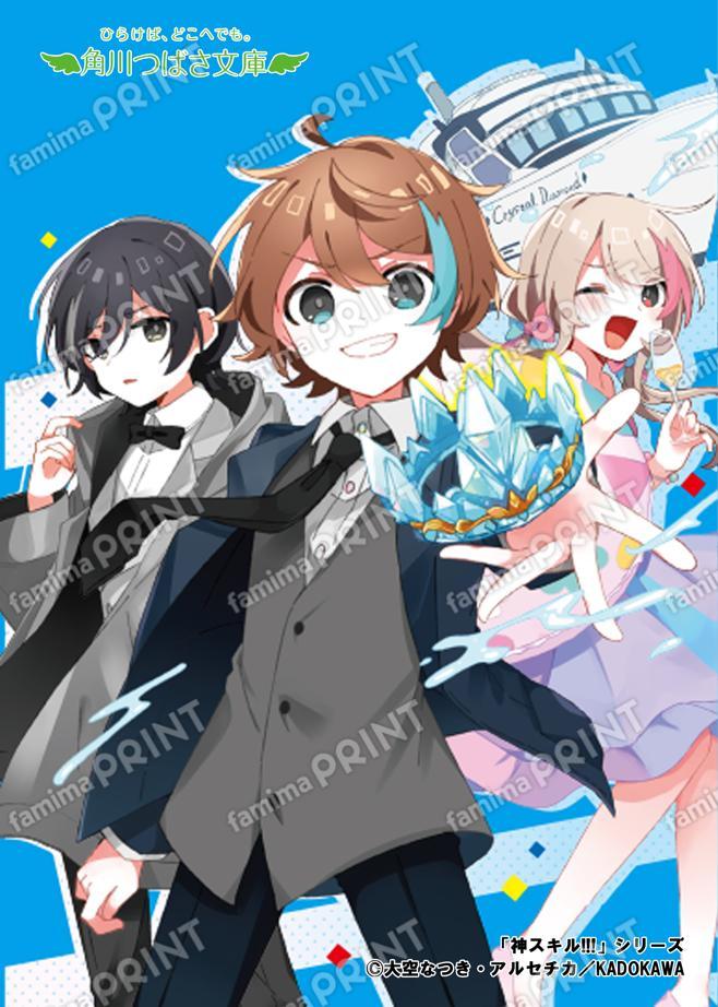 Kadokawa Tsubasa Bunko "God Skills!!! A Sparkling Luxury Cruise Ship for Summer Vacation!?"