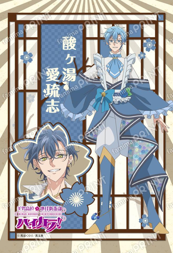 美男高校地球防衛部ハイカラ！(酸ヶ湯愛琉志)02