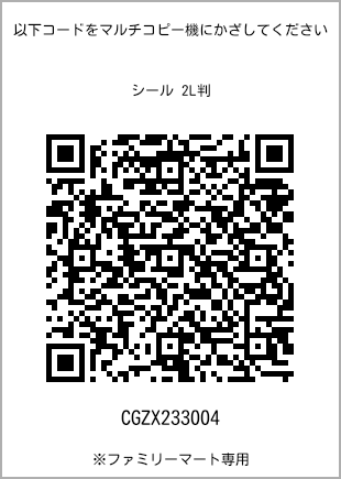 サイズシール 2L判、プリント番号[CGZX233004]のQRコード。ファミリーマート専用