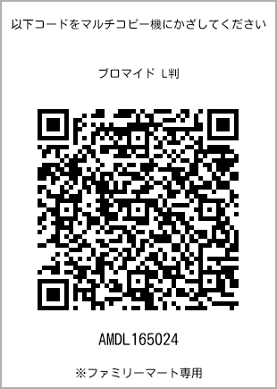 サイズブロマイド L判、プリント番号[AMDL165024]のQRコード。ファミリーマート専用