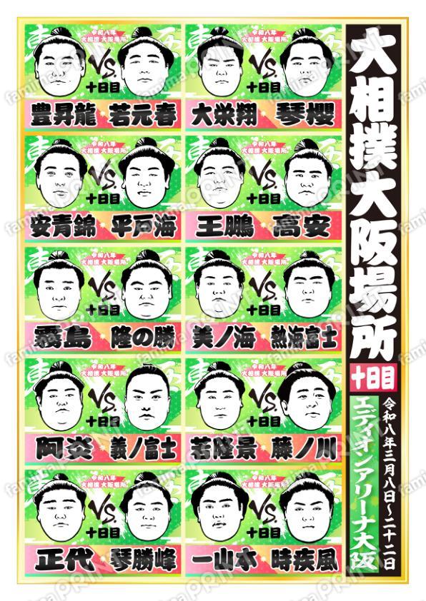 令和八年　大阪場所　十日目 No.1