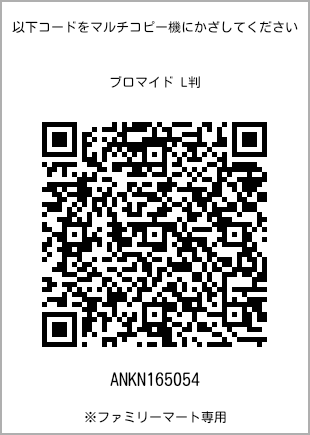 サイズブロマイド L判、プリント番号[ANKN165054]のQRコード。ファミリーマート専用