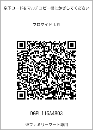 サイズブロマイド L判、プリント番号[DGPL116A4803]のQRコード。ファミリーマート専用